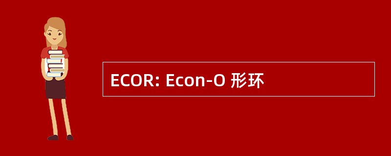 ECOR: Econ-O 形环