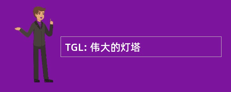 TGL: 伟大的灯塔