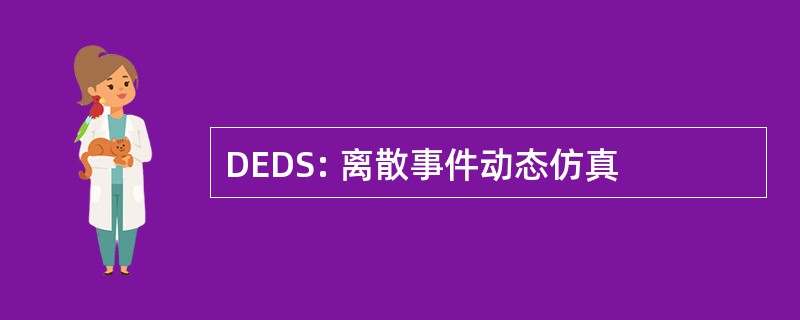 DEDS: 离散事件动态仿真