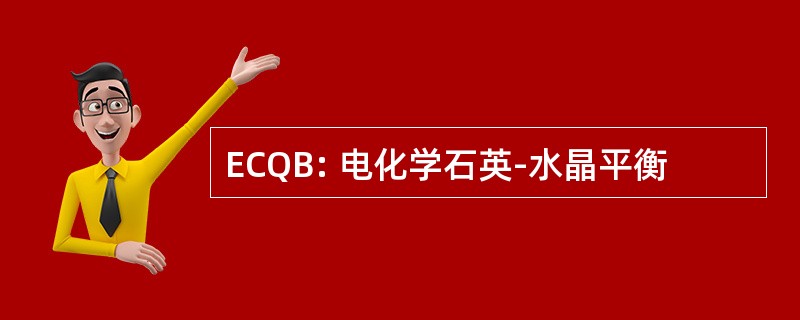 ECQB: 电化学石英-水晶平衡