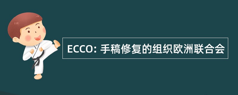 ECCO: 手稿修复的组织欧洲联合会