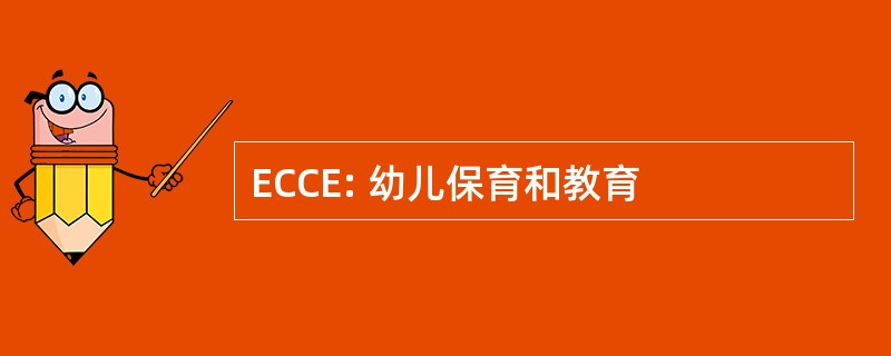 ECCE: 幼儿保育和教育