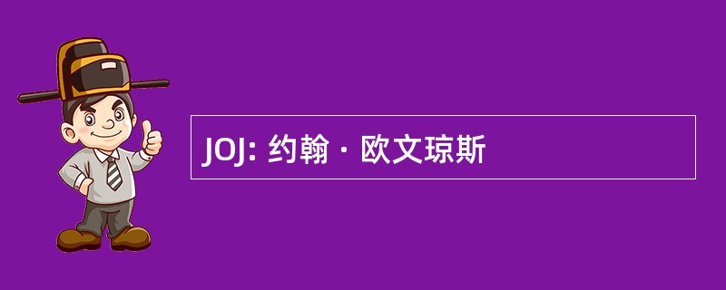 JOJ: 约翰 · 欧文琼斯