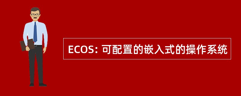 ECOS: 可配置的嵌入式的操作系统