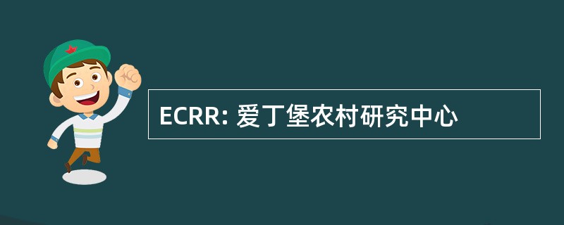 ECRR: 爱丁堡农村研究中心