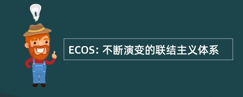 ECOS: 不断演变的联结主义体系