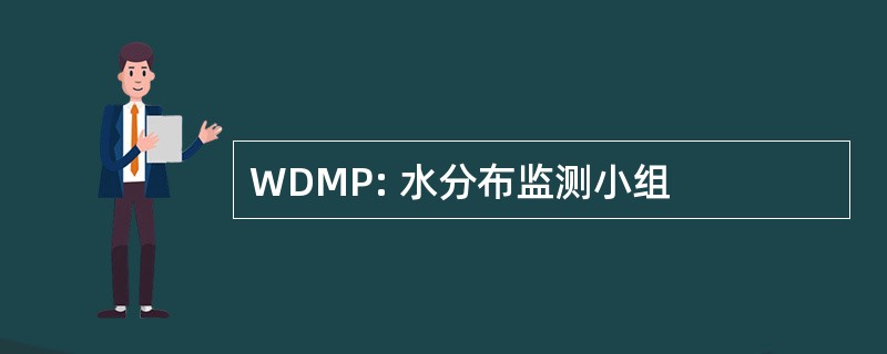 WDMP: 水分布监测小组