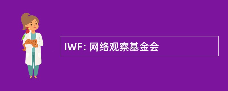 IWF: 网络观察基金会