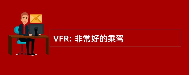 VFR: 非常好的乘驾