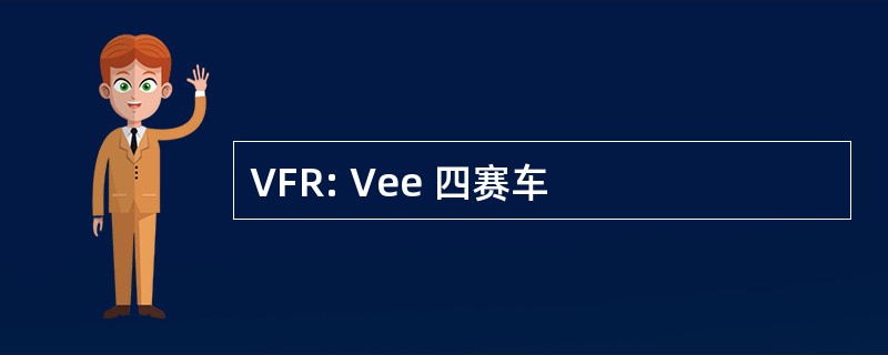 VFR: Vee 四赛车