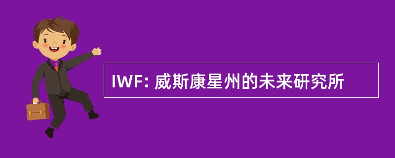 IWF: 威斯康星州的未来研究所