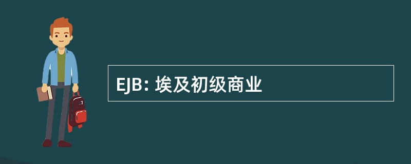 EJB: 埃及初级商业