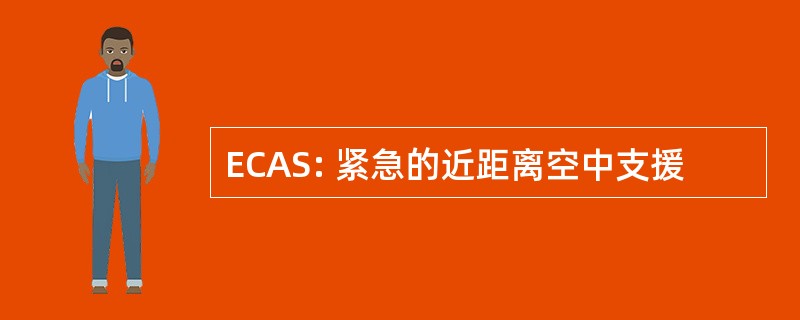 ECAS: 紧急的近距离空中支援