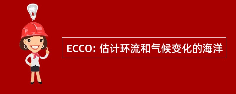 ECCO: 估计环流和气候变化的海洋