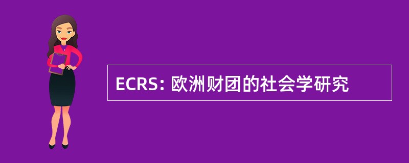 ECRS: 欧洲财团的社会学研究