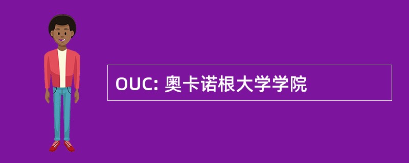 OUC: 奥卡诺根大学学院