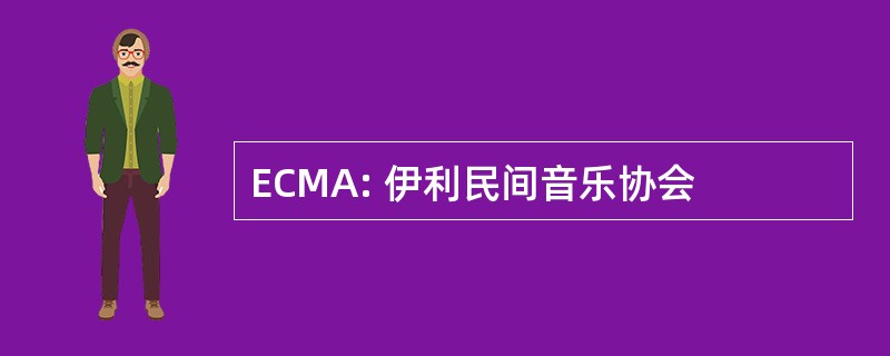 ECMA: 伊利民间音乐协会