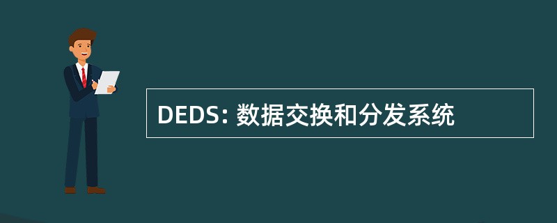 DEDS: 数据交换和分发系统