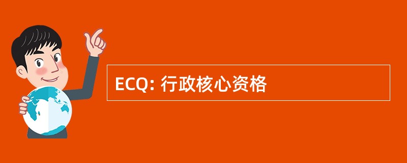 ECQ: 行政核心资格