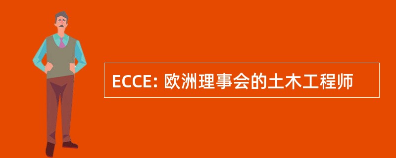 ECCE: 欧洲理事会的土木工程师