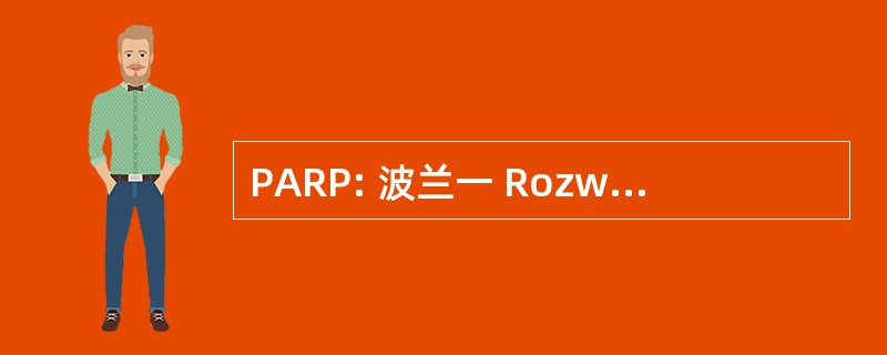 PARP: 波兰一 Rozwoju Przedsiebiorczosci