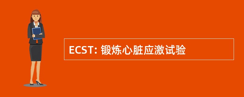 ECST: 锻炼心脏应激试验