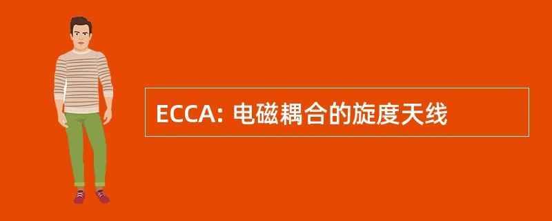 ECCA: 电磁耦合的旋度天线