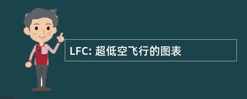 LFC: 超低空飞行的图表