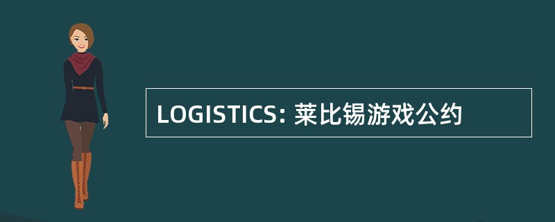 LOGISTICS: 莱比锡游戏公约