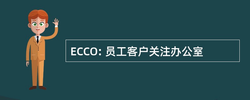 ECCO: 员工客户关注办公室