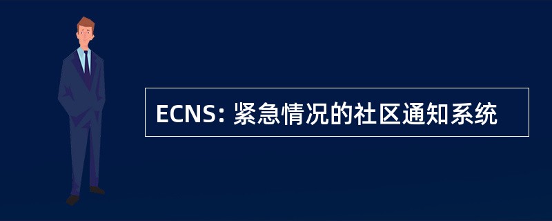 ECNS: 紧急情况的社区通知系统