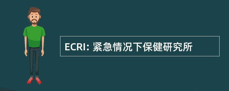 ECRI: 紧急情况下保健研究所