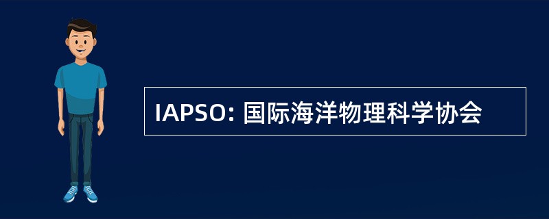 IAPSO: 国际海洋物理科学协会