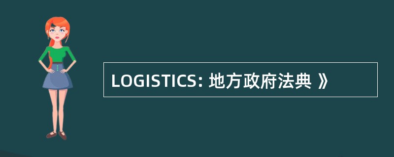 LOGISTICS: 地方政府法典 》