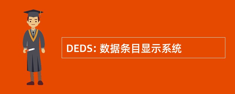 DEDS: 数据条目显示系统