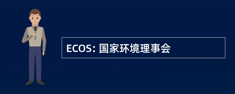 ECOS: 国家环境理事会