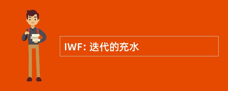 IWF: 迭代的充水