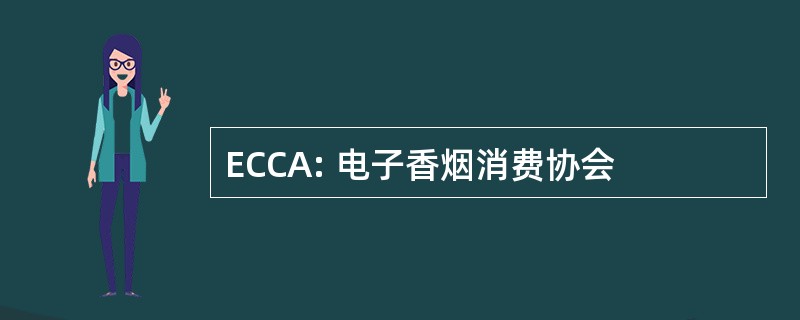 ECCA: 电子香烟消费协会