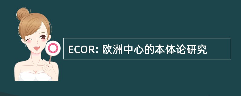 ECOR: 欧洲中心的本体论研究