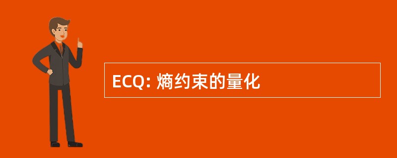 ECQ: 熵约束的量化