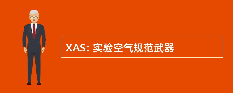 XAS: 实验空气规范武器