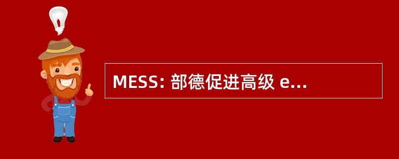 MESS: 部德促进高级 et de la 科学