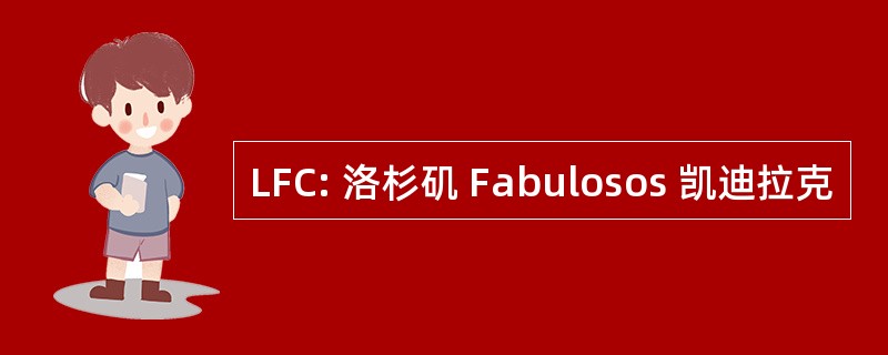 LFC: 洛杉矶 Fabulosos 凯迪拉克