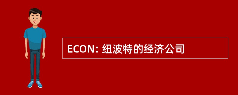 ECON: 纽波特的经济公司