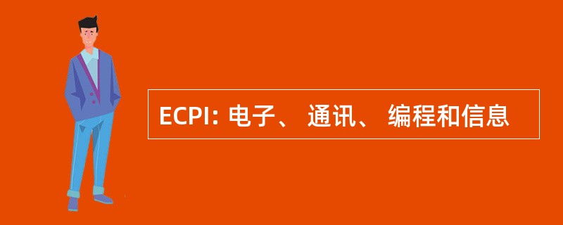 ECPI: 电子、 通讯、 编程和信息