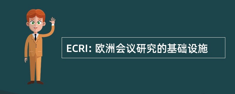 ECRI: 欧洲会议研究的基础设施