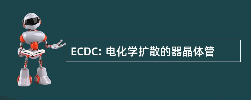 ECDC: 电化学扩散的器晶体管