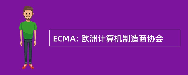 ECMA: 欧洲计算机制造商协会