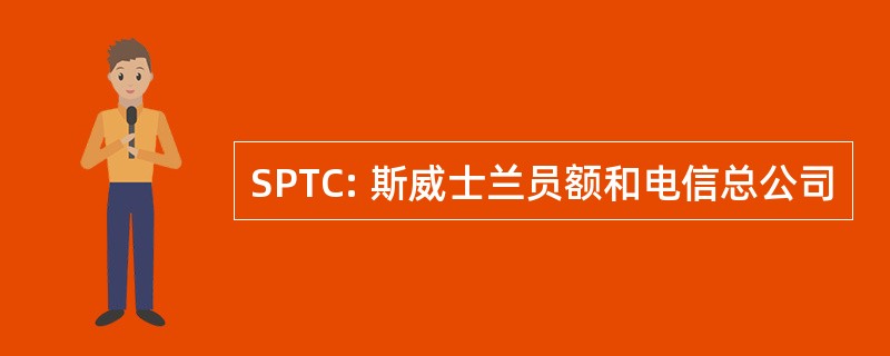 SPTC: 斯威士兰员额和电信总公司