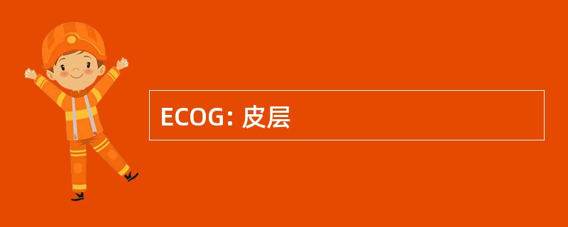 ECOG: 皮层